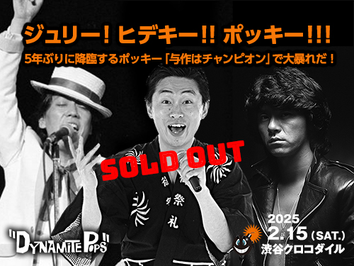 ダイナマイトポップス