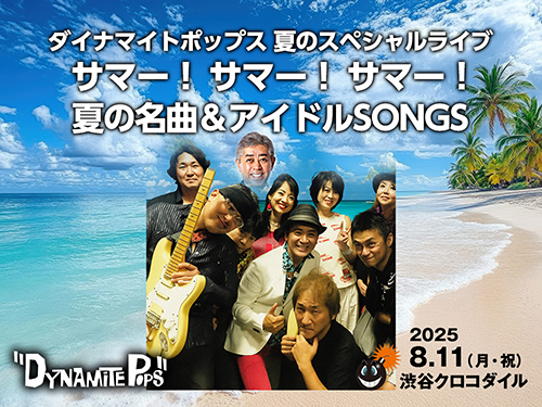 ダイナマイトポップス