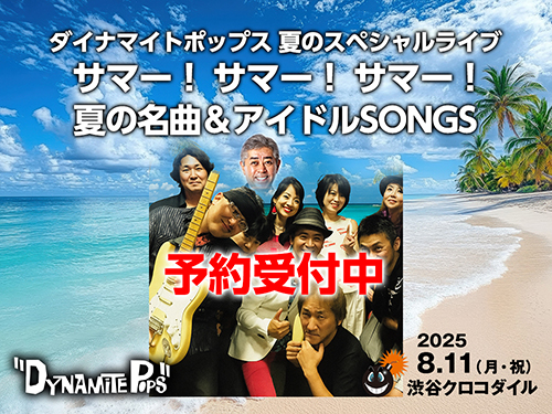 ダイナマイトポップス