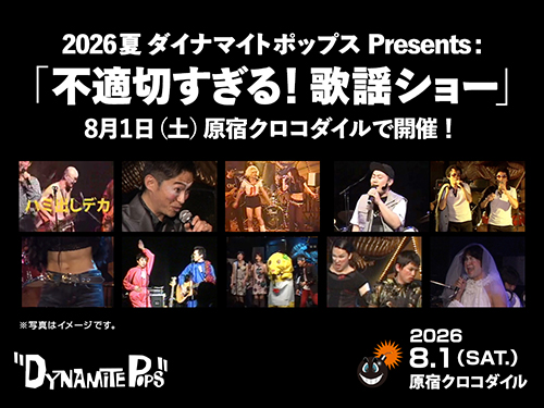 ダイナマイトポップス