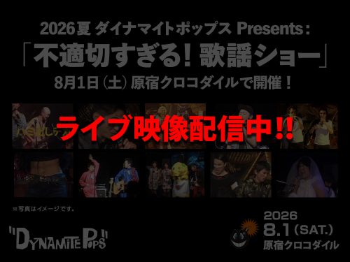 ダイナマイトポップス